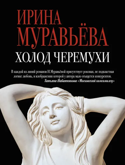 Обложка Холод черемухи Ирина Муравьева