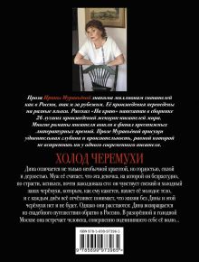 Обложка сзади Холод черемухи Ирина Муравьева
