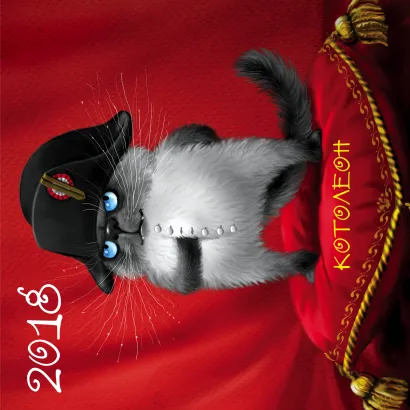 Обложка Котолеон. Календарь настенный на 2018 год Ирина Зенюк