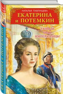 Екатерина и Потемкин. Тайный брак Императрицы