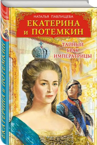 Екатерина и Потемкин. Тайный брак Императрицы Екатерина и Потемкин. Тайный брак Императрицы Павлищева Н.П.
