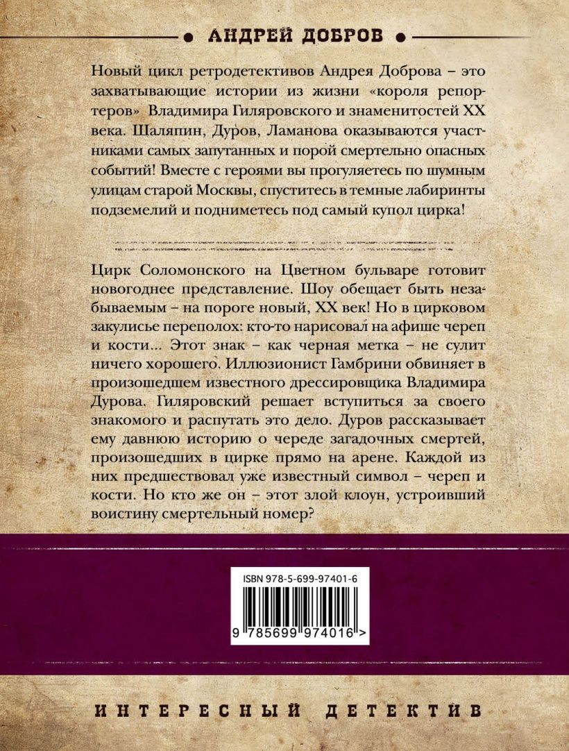 Книга Смертельный номер Гиляровский и Дуров Андрей Добров - купить, читать  онлайн отзывы и рецензии | ISBN 978-5-699-97401-6 | Эксмо