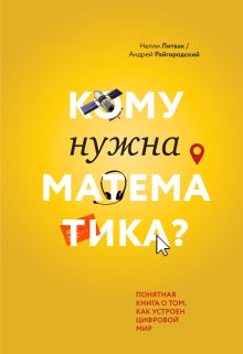 Нелли Литвак, Андрей Райгородский - Кому нужна математика? Понятная книга о том, как устроен цифровой мир обложка книги Нелли Литвак, Андрей Райгородский - Кому нужна математика? Понятная книга о том, как устроен цифровой мир обложка книги