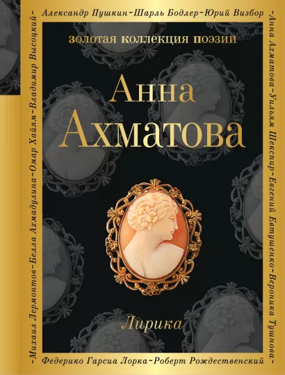 Обложка Лирика Анна Ахматова