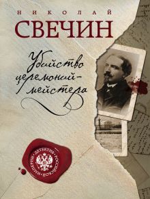 Обложка Убийство церемониймейстера Николай Свечин