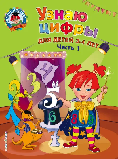 Обложка Узнаю цифры: для детей 3-4 лет. Ч. 1 Н. В. Володина