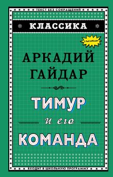 Обложка Тимур и его команда А. П. Гайдар