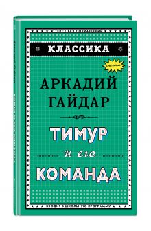 Тимур и его команда (ил. А. Босина)