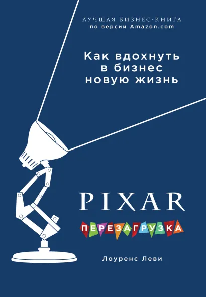 Обложка PIXAR. Перезагрузка. Как вдохнуть в бизнес новую жизнь Лоуренс Леви