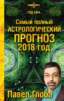 Обложка Самый полный астрологический прогноз на 2018 год Глоба П.П.