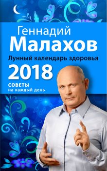 Лунный календарь здоровья. 2018 год