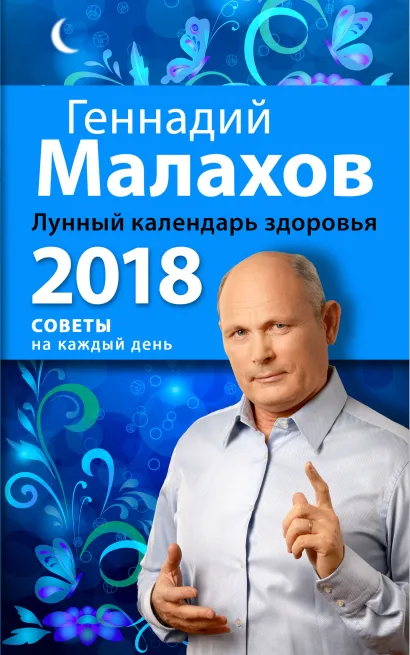 Обложка Лунный календарь здоровья. 2018 год Геннадий Малахов