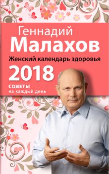 Обложка Женский календарь здоровья. 2018 год Геннадий Малахов