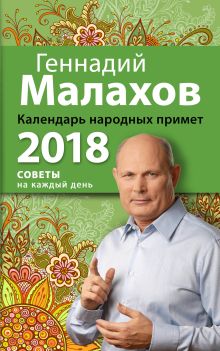 Обложка Календарь народных примет. 2018 год Геннадий Малахов