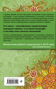 Обложка сзади Календарь народных примет. 2018 год Геннадий Малахов