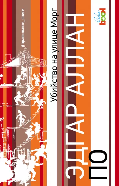 Обложка Убийство на улице Морг Эдгар Аллан По