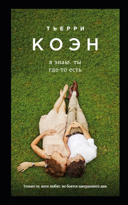 Обложка Я знаю, ты где-то есть Тьерри Коэн