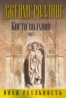 Кости волхвов. Т.1