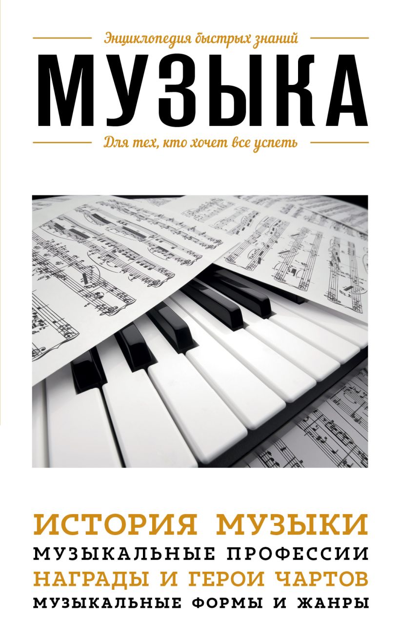 Музыка книга 6. Музыкальная книга. Книги и музыка. История музыки. Книги по Музыке.