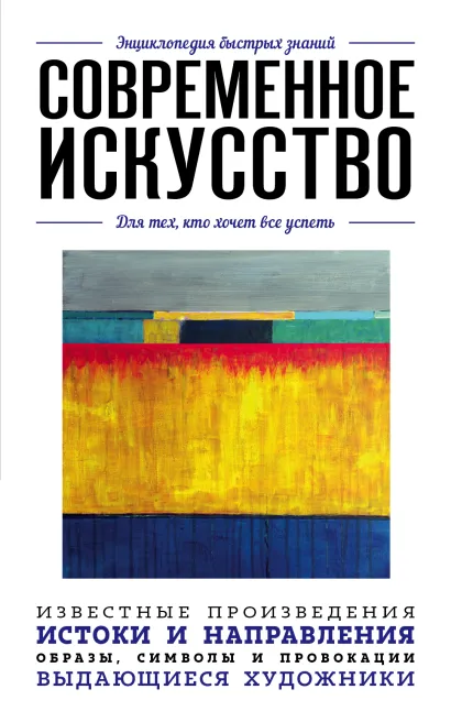 Обложка Современное искусство. Для тех, кто хочет все успеть