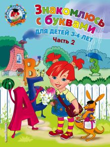 Знакомлюсь с буквами: для детей 3-4 лет. Ч. 2