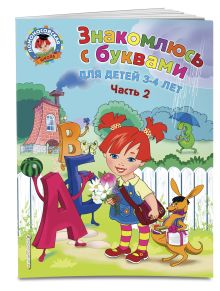 Знакомлюсь с буквами: для детей 3-4 лет. Ч. 2