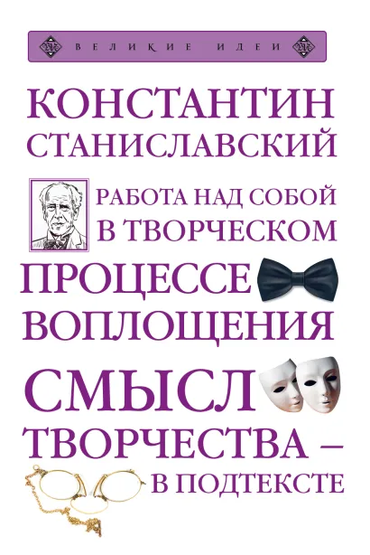 Обложка Работа над собой в творческом процессе воплощения Константин Станиславский