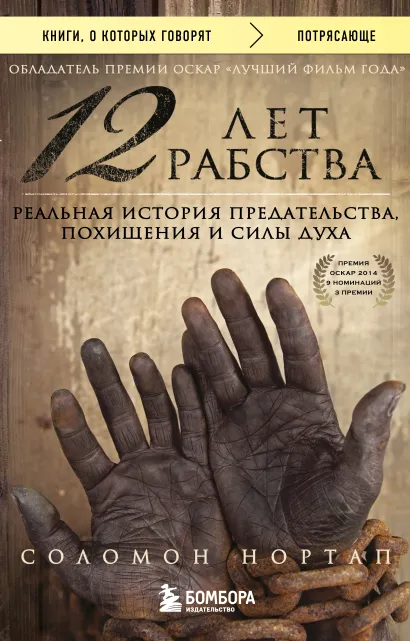 Обложка 12 лет рабства. Реальная история предательства, похищения и силы духа Соломон Нортап