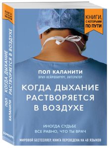 Каланити П. - Когда дыхание растворяется в воздухе. Иногда судьбе все равно, что ты врач обложка книги Каланити П. - Когда дыхание растворяется в воздухе. Иногда судьбе все равно, что ты врач обложка книги