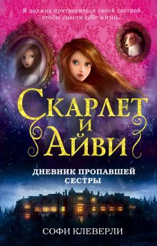 Дневник пропавшей сестры (#1)