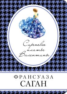 Обложка Сиреневое платье Валентины Франсуаза Саган