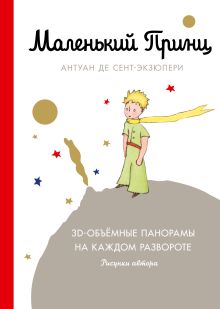 Маленький принц