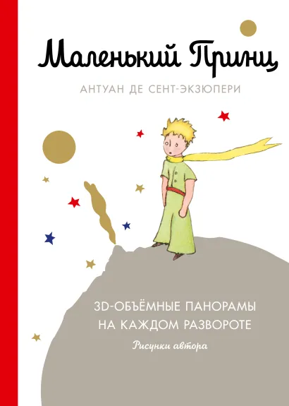 Обложка Маленький принц Антуан де Сент-Экзюпери