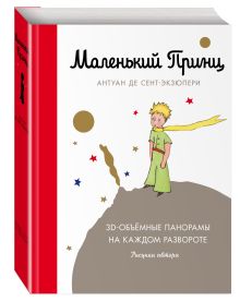 Маленький принц (подарочный)