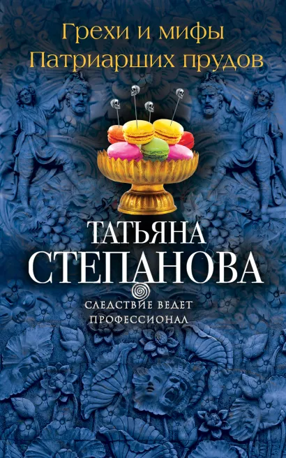 Обложка Грехи и мифы Патриарших прудов Татьяна Степанова