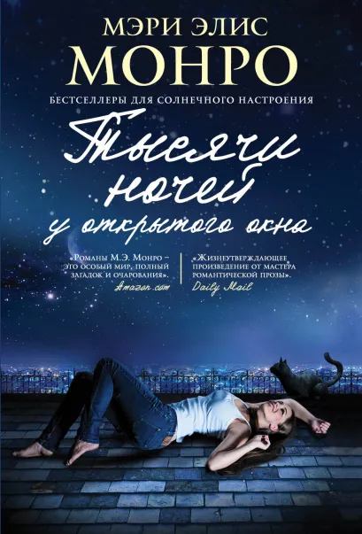 Обложка Тысячи ночей у открытого окна Мэри Элис Монро