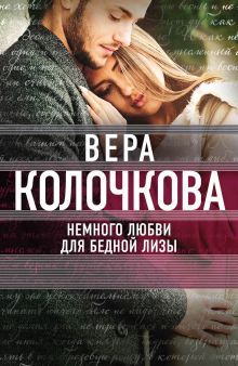 Обложка Немного любви для бедной Лизы Вера Колочкова