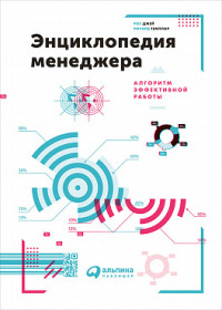 Темплар Р.,Джей Р. - Энциклопедия менеджера: Алгоритмы эффективной работы обложка книги Темплар Р.,Джей Р. - Энциклопедия менеджера: Алгоритмы эффективной работы обложка книги