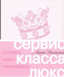 Камилина Л. - Сервис класса люкс. Розовая книга менеджера (обложка) обложка книги Камилина Л. - Сервис класса люкс. Розовая книга менеджера (обложка) обложка книги