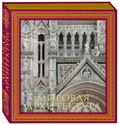 Обложка Мировая архитектура. Новое оформление (Собор Сан-Марко Венеция) 