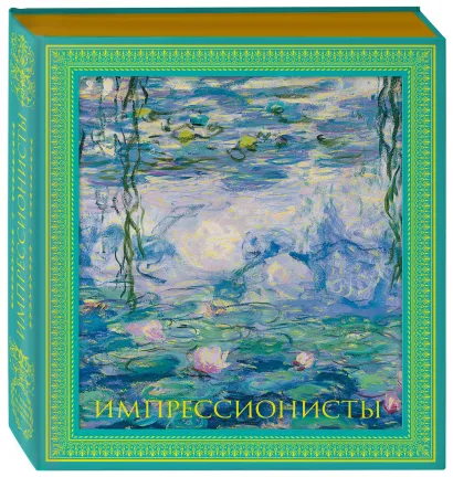 Обложка Импрессионисты. Новое оформление (Моне Кувшинки)