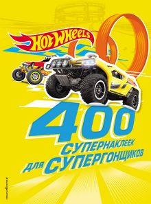 Обложка 400 супернаклеек для супергонщиков 