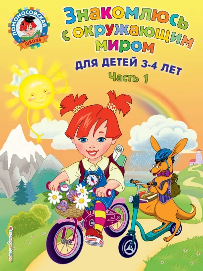 Обложка Знакомлюсь с окружающим миром: для детей 3-4 лет. Ч. 1 Н. В. Володина