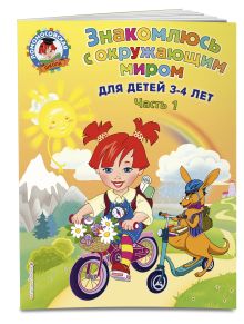 Знакомлюсь с окружающим миром: для детей 3-4 лет. Ч. 1