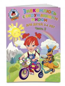 Знакомлюсь с окружающим миром: для детей 3-4 лет. Ч. 2