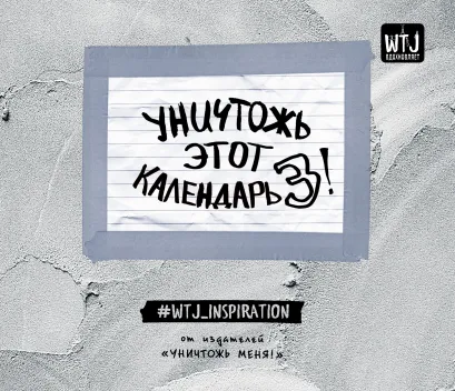 Обложка Уничтожь этот календарь-3 