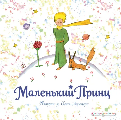 Обложка Маленький принц (рис. автора) (кв.) Антуан де Сент-Экзюпери