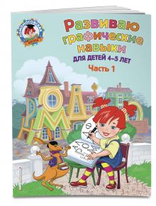 Развиваю графические навыки: для детей 4-5 лет. Ч. 1