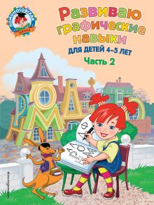 Развиваю графические навыки: для детей 4-5 лет. Ч. 2