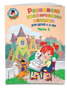 Развиваю графические навыки: для детей 4-5 лет. Ч. 2